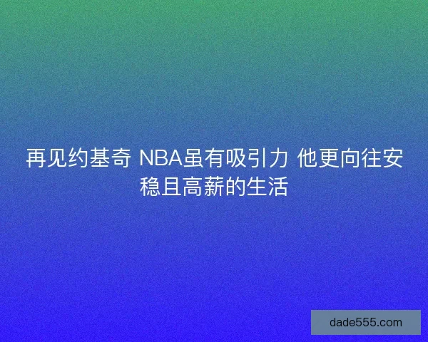 再见约基奇 NBA虽有吸引力 他更向往安稳且高薪的生活 再见约基奇 NBA虽有吸引力 他更向往安稳且高薪的生活