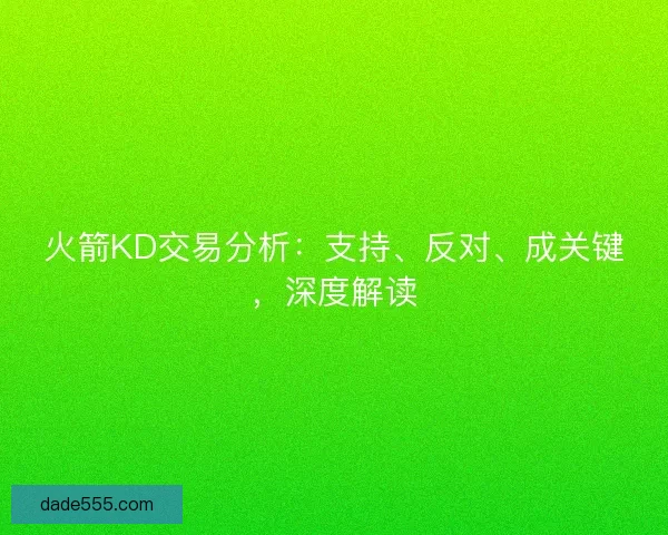 火箭KD交易分析：支持、反对、成关键，深度解读