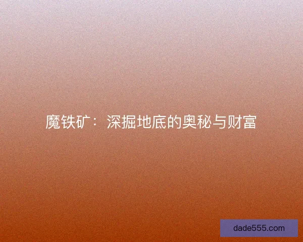 魔铁矿：深掘地底的奥秘与财富