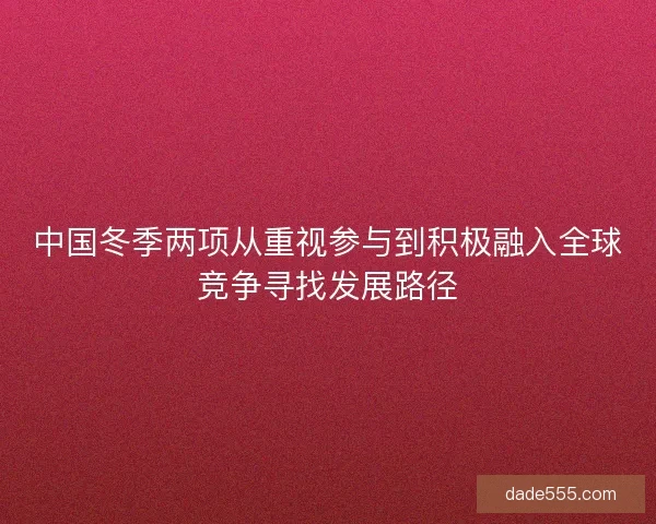 中国冬季两项从重视参与到积极融入全球竞争寻找发展路径