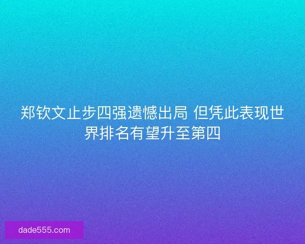 郑钦文止步四强遗憾出局 但凭此表现世界排名有望升至第四
